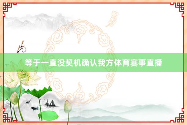 等于一直没契机确认我方体育赛事直播