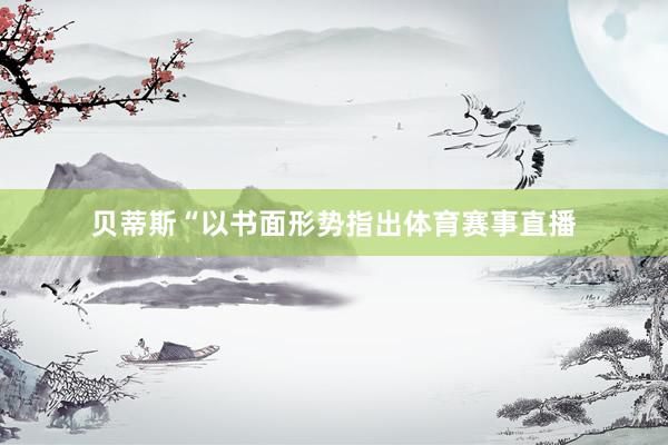 贝蒂斯“以书面形势指出体育赛事直播