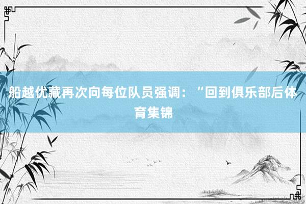 船越优藏再次向每位队员强调：“回到俱乐部后体育集锦