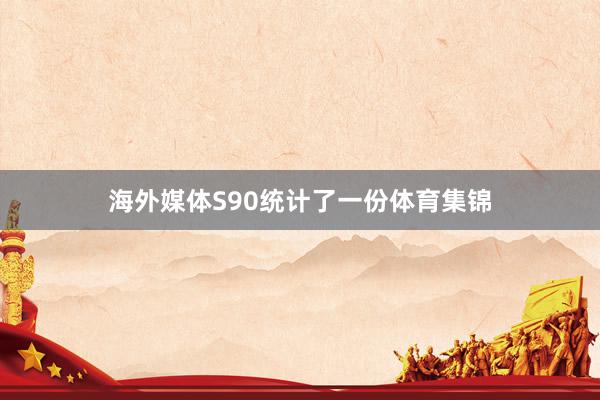 海外媒体S90统计了一份体育集锦