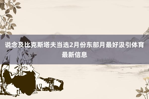 说念及比克斯塔夫当选2月份东部月最好汲引体育最新信息