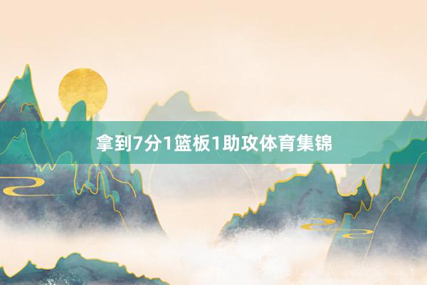 拿到7分1篮板1助攻体育集锦