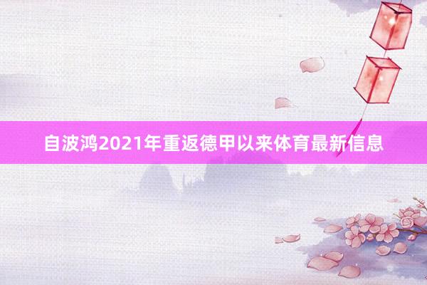 自波鸿2021年重返德甲以来体育最新信息