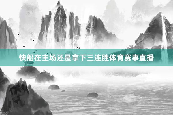 快船在主场还是拿下三连胜体育赛事直播