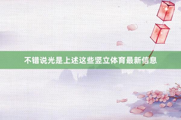 不错说光是上述这些竖立体育最新信息