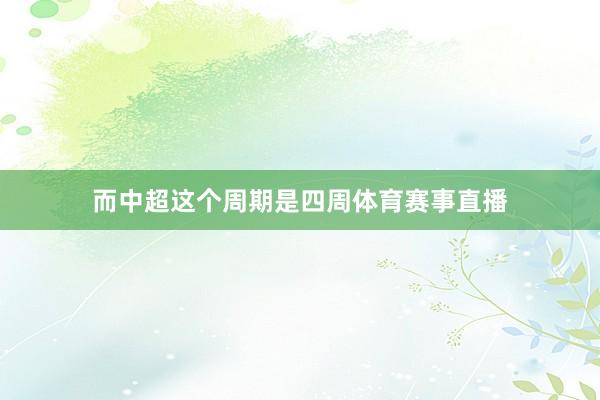 而中超这个周期是四周体育赛事直播