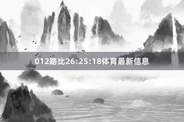 012路比26:25:18体育最新信息