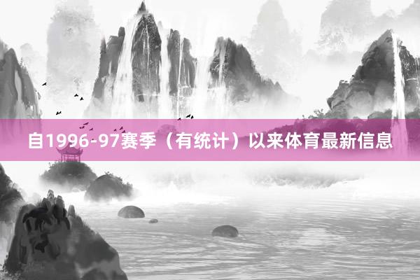 自1996-97赛季（有统计）以来体育最新信息