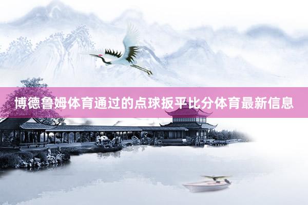 博德鲁姆体育通过的点球扳平比分体育最新信息