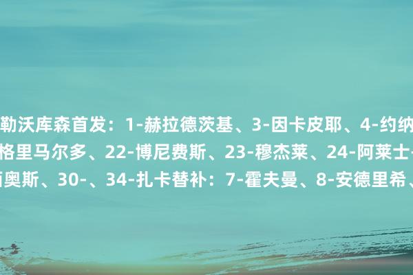 勒沃库森首发：1-赫拉德茨基、3-因卡皮耶、4-约纳坦-塔、14-希克、20-格里马尔多、22-博尼费斯、23-穆杰莱、24-阿莱士-加西亚、25-帕拉西奥斯、30-、34-扎卡替补：7-霍夫曼、8-安德里希、13-阿图尔、16-布恩迪亚、17-科瓦日、18-阿莱霍-萨尔科、21-阿德利、26-安德烈亚-纳塔利、47-阿拉伊贝戈维奇波鸿首发：1-霍恩、6-易卜拉希马-西索科、11-马苏拉斯、14-