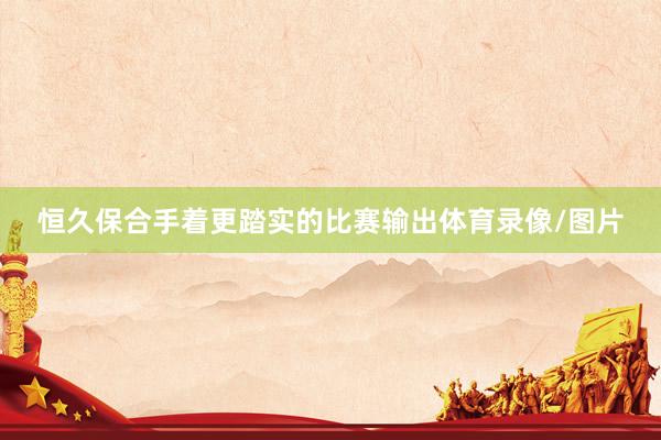 恒久保合手着更踏实的比赛输出体育录像/图片