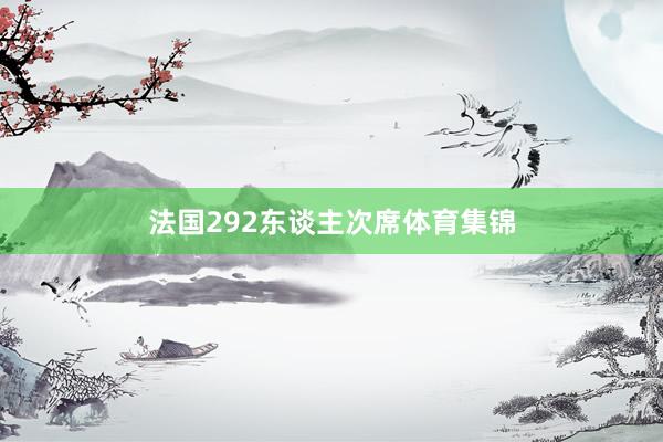 法国292东谈主次席体育集锦