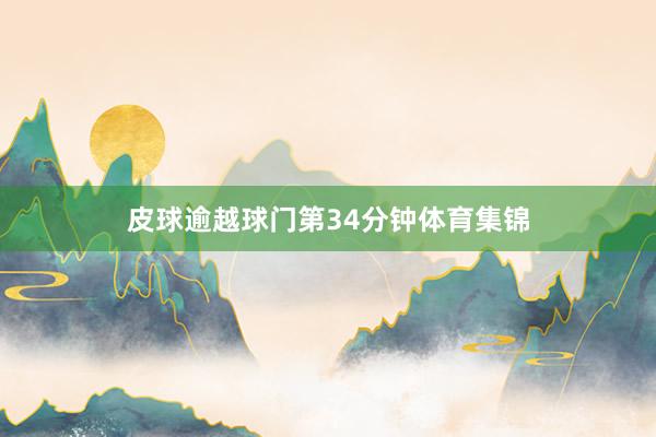 皮球逾越球门第34分钟体育集锦