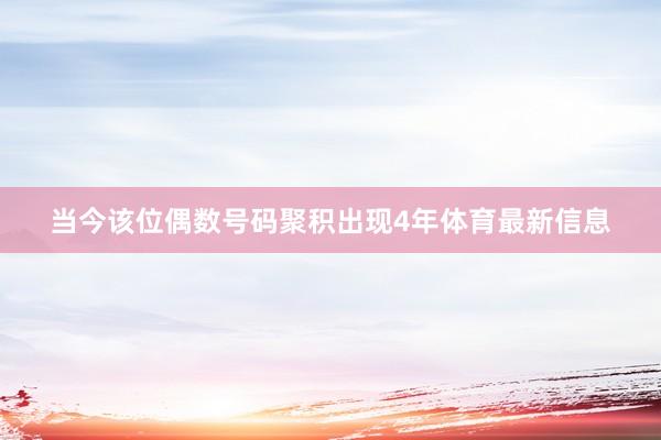 当今该位偶数号码聚积出现4年体育最新信息