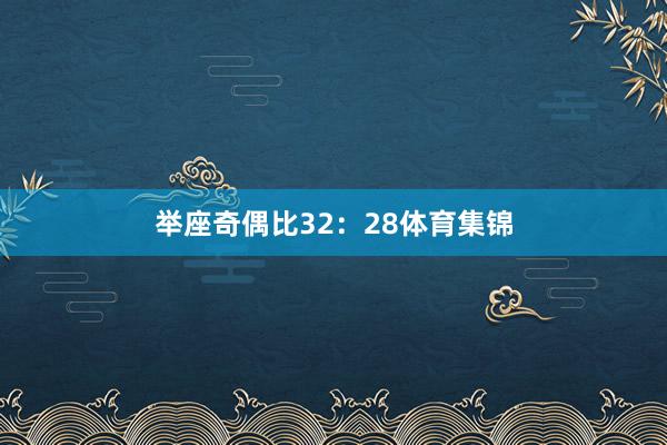 举座奇偶比32：28体育集锦