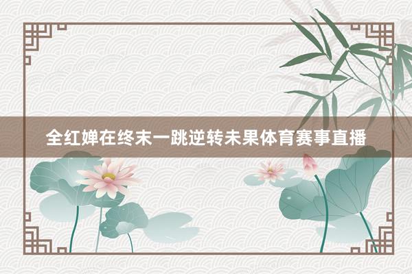 全红婵在终末一跳逆转未果体育赛事直播