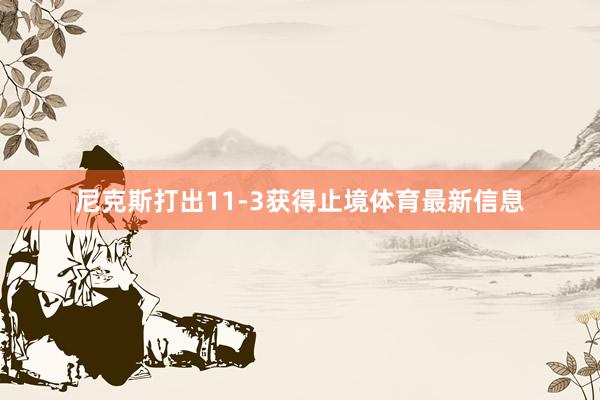 尼克斯打出11-3获得止境体育最新信息