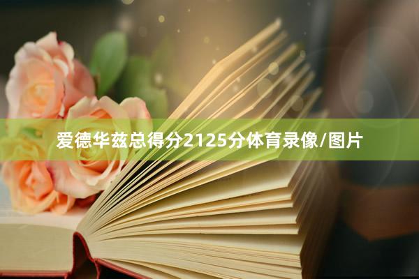 爱德华兹总得分2125分体育录像/图片