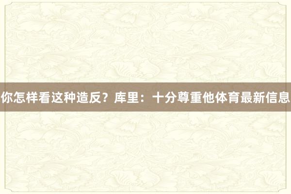 你怎样看这种造反？库里：十分尊重他体育最新信息