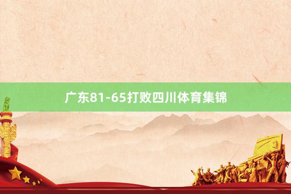 广东81-65打败四川体育集锦