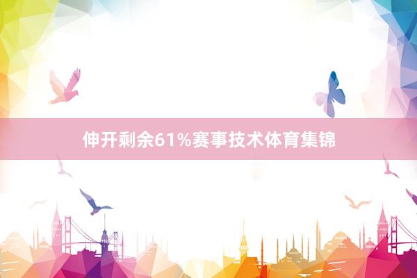 伸开剩余61%赛事技术体育集锦