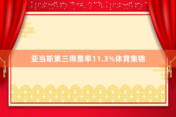 亚当斯第三得票率11.3%体育集锦