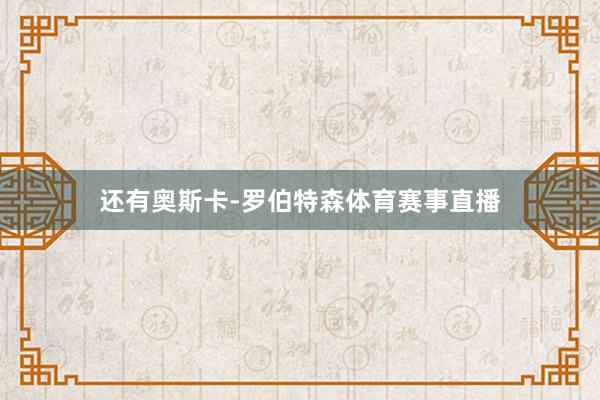 还有奥斯卡-罗伯特森体育赛事直播