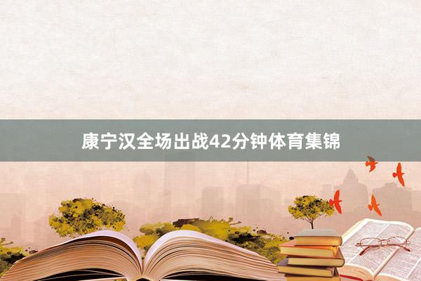 康宁汉全场出战42分钟体育集锦