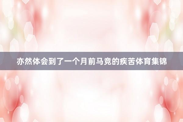 亦然体会到了一个月前马竞的疾苦体育集锦