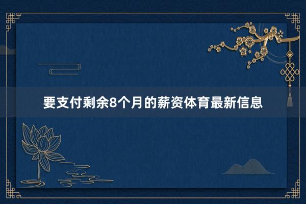要支付剩余8个月的薪资体育最新信息