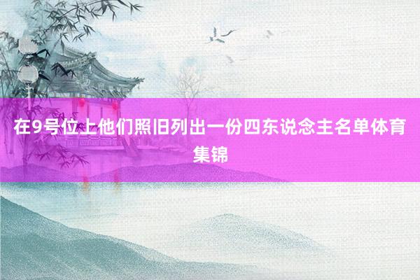 在9号位上他们照旧列出一份四东说念主名单体育集锦
