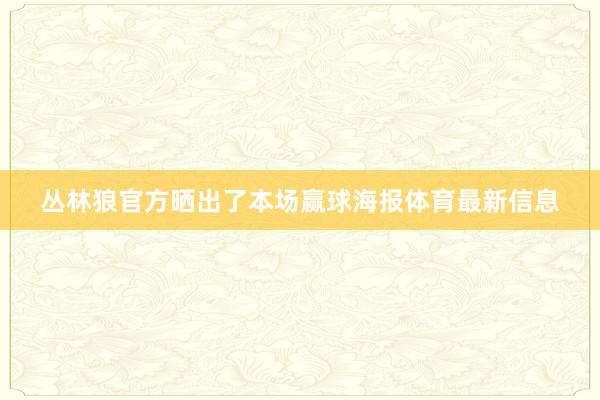 丛林狼官方晒出了本场赢球海报体育最新信息