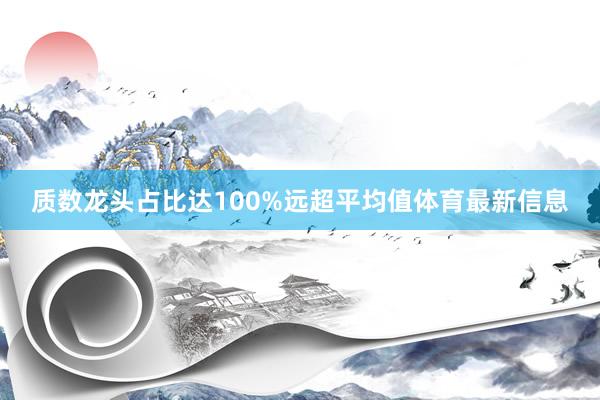 质数龙头占比达100%远超平均值体育最新信息