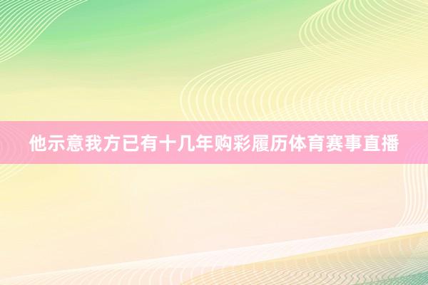 他示意我方已有十几年购彩履历体育赛事直播
