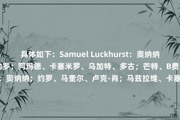 具体如下：Samuel Luckhurst：奥纳纳；马兹拉维、马奎尔、约罗；阿玛德、卡塞米罗、乌加特、多古；芒特、B费、加纳乔Tyrone Marshall：奥纳纳；约罗、马奎尔、卢克-肖；马兹拉维、卡塞米罗、B费、多古；阿玛德、霍伊伦、芒特Steven Railston：奥纳纳；马兹拉维、马奎尔、约罗；达洛特、B费、卡塞米罗、多古；阿玛德、皆尔克泽、加纳乔George Smith：奥纳纳；马兹拉