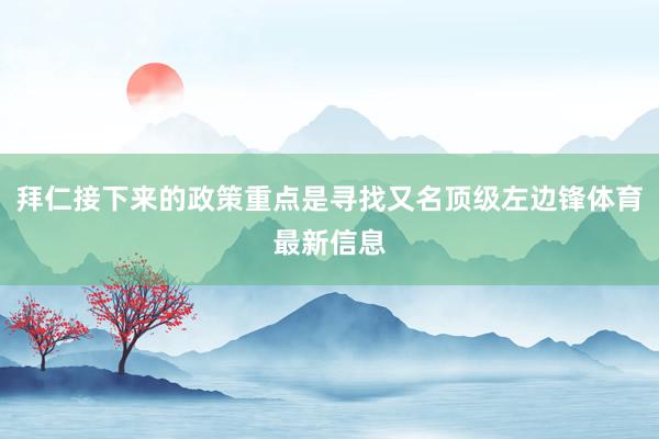 拜仁接下来的政策重点是寻找又名顶级左边锋体育最新信息