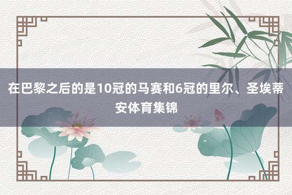 在巴黎之后的是10冠的马赛和6冠的里尔、圣埃蒂安体育集锦