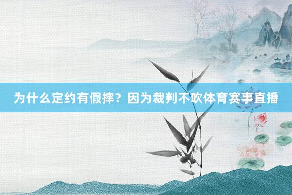 为什么定约有假摔？因为裁判不吹体育赛事直播