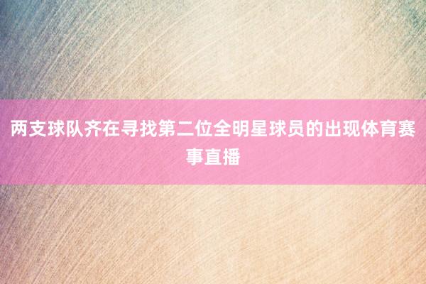 两支球队齐在寻找第二位全明星球员的出现体育赛事直播