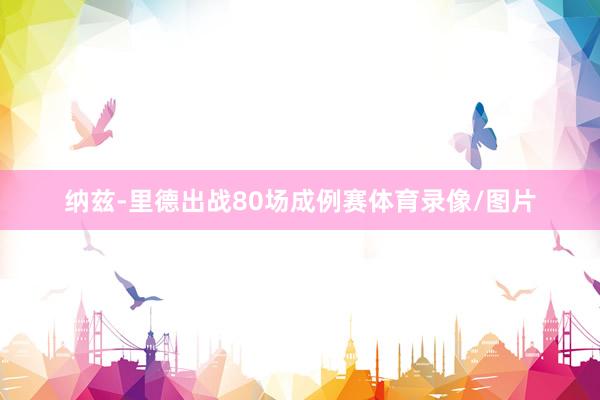 纳兹-里德出战80场成例赛体育录像/图片