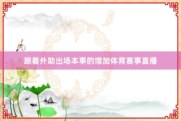 跟着外助出场本事的增加体育赛事直播