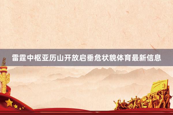 雷霆中枢亚历山开放启垂危状貌体育最新信息