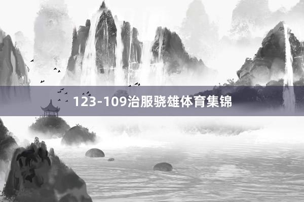123-109治服骁雄体育集锦