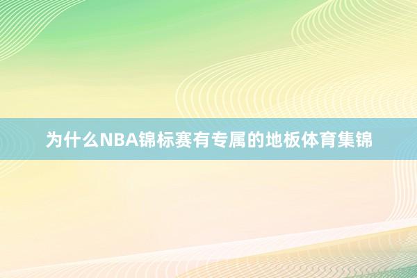 为什么NBA锦标赛有专属的地板体育集锦