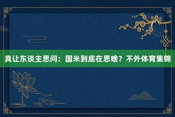 真让东谈主思问：国米到底在思啥？不外体育集锦