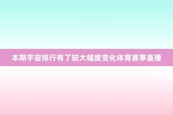本期宇宙排行有了较大幅度变化体育赛事直播