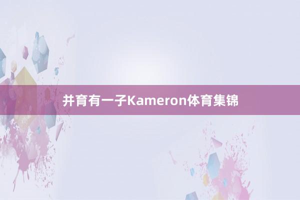 并育有一子Kameron体育集锦