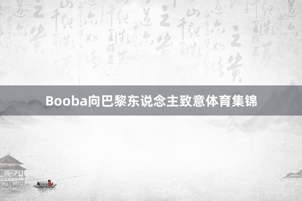 Booba向巴黎东说念主致意体育集锦