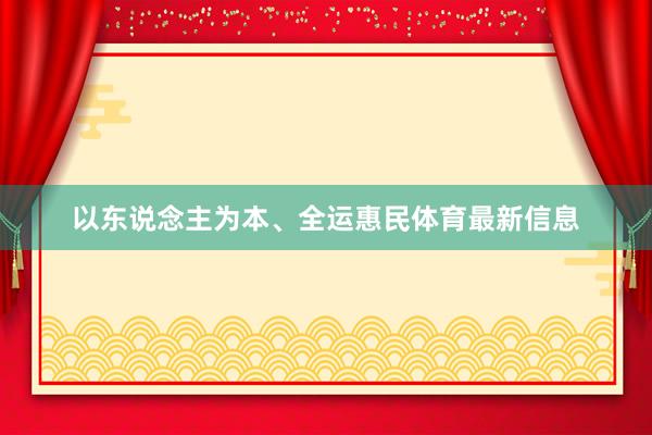 以东说念主为本、全运惠民体育最新信息
