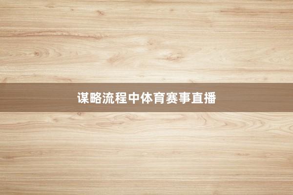 谋略流程中体育赛事直播